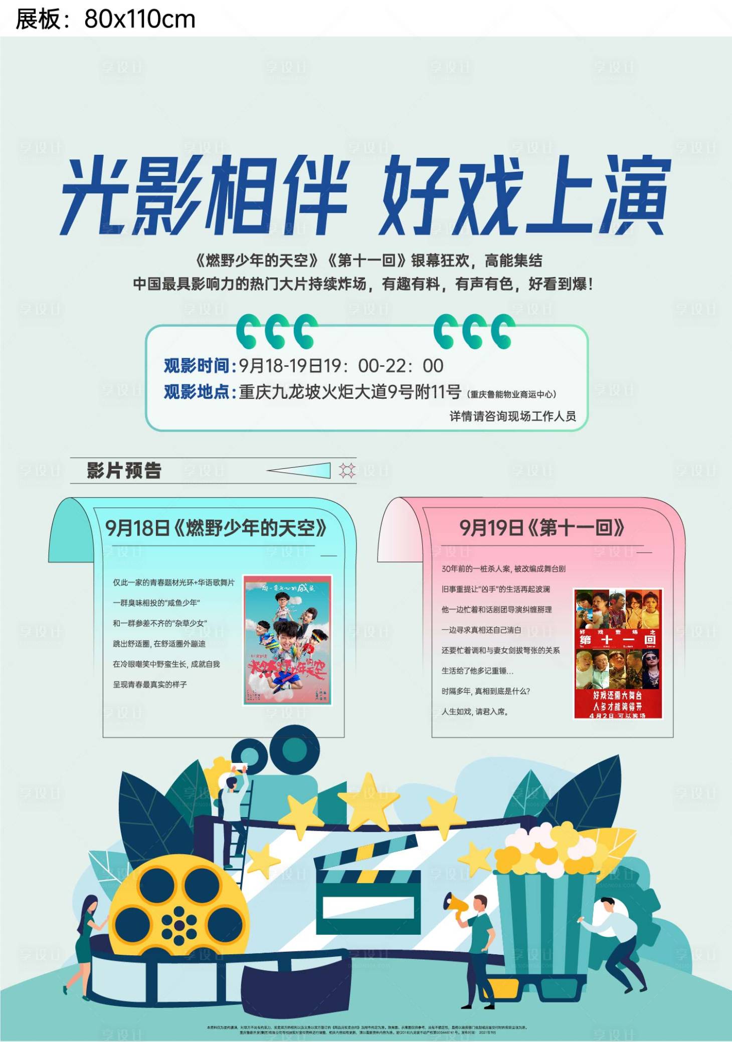 源文件下載【享設計】搜索編號：56520007185197002【地產電影活動預告展板海報】