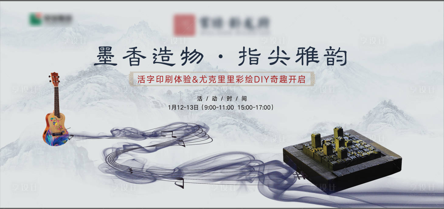 源文件下载【享设计】搜索编号：94450007265405443【尤克里里彩绘活字印刷活动展板】