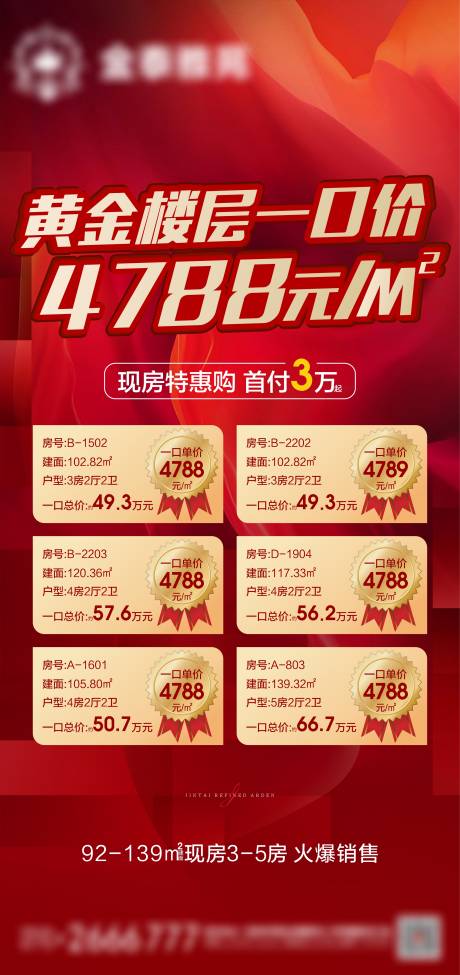 源文件下载【房地产特价房一口价海报】编号：49600007111989887