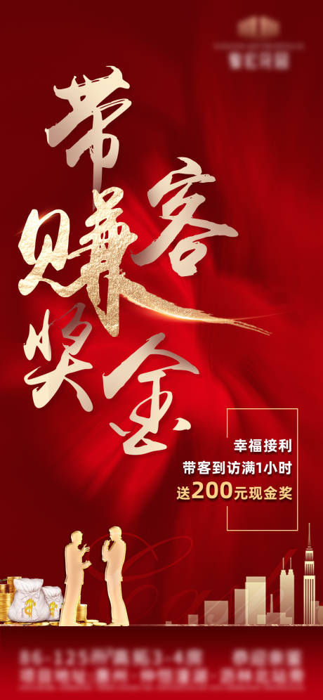 源文件下载【地产中介带客奖励海报】编号：85910007146331576