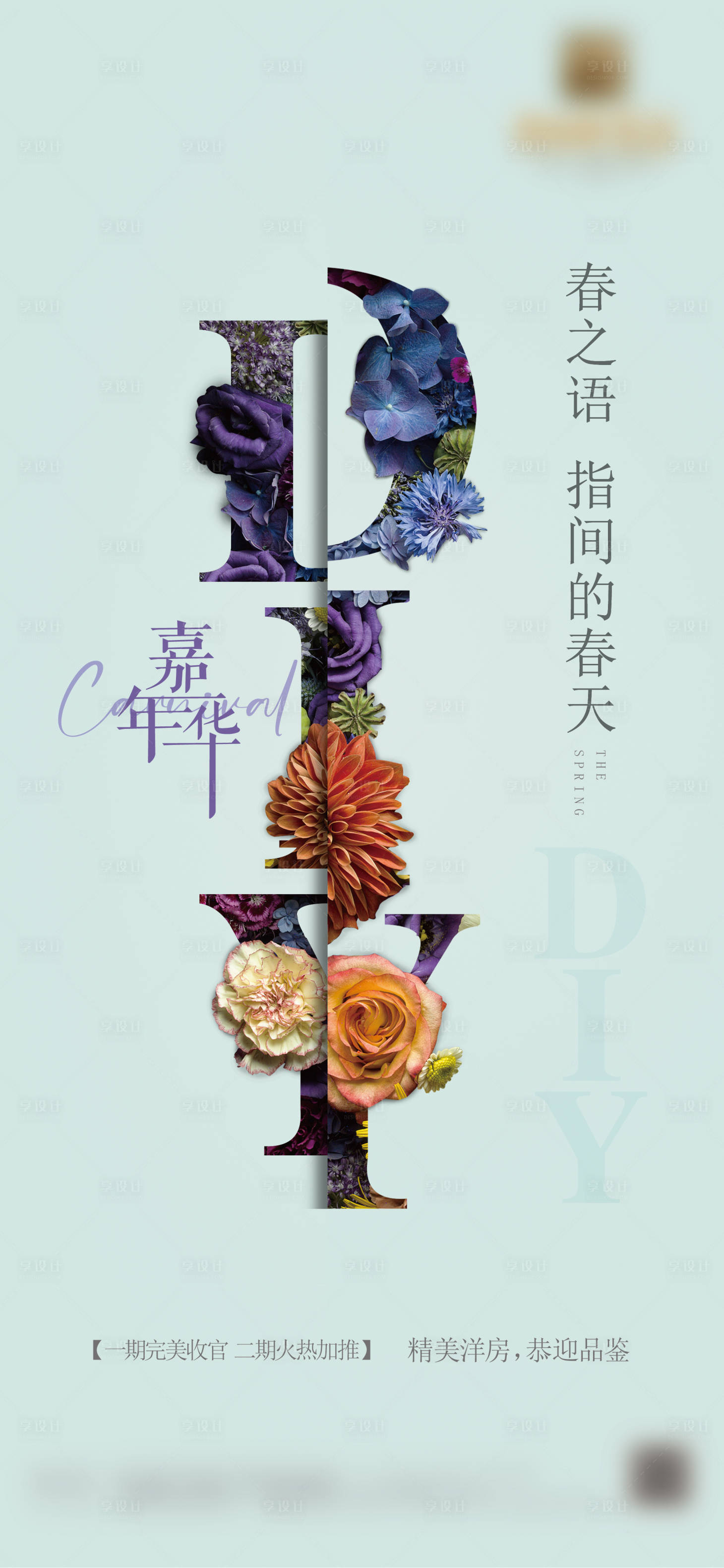 源文件下載【享設(shè)計(jì)】搜索編號(hào)：82500007299738459【地產(chǎn)鮮花活動(dòng)海報(bào)】