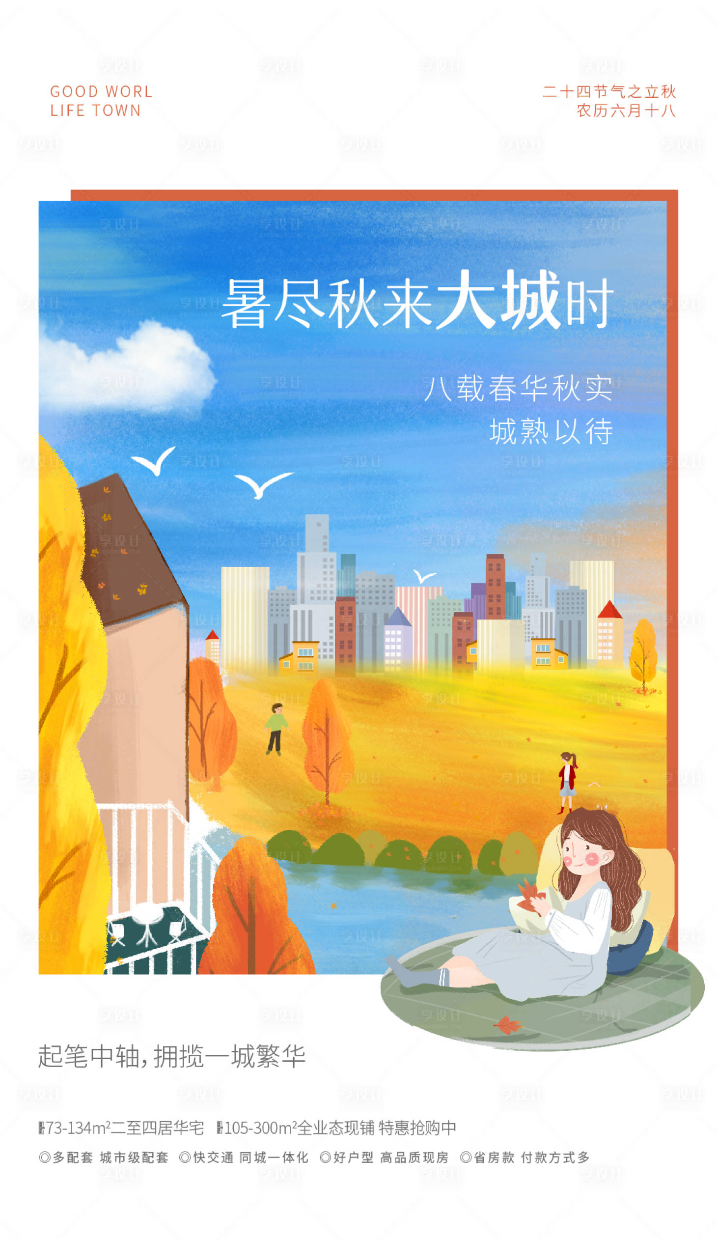 源文件下載【享設計】搜索編號：34140007320707419【立秋】
