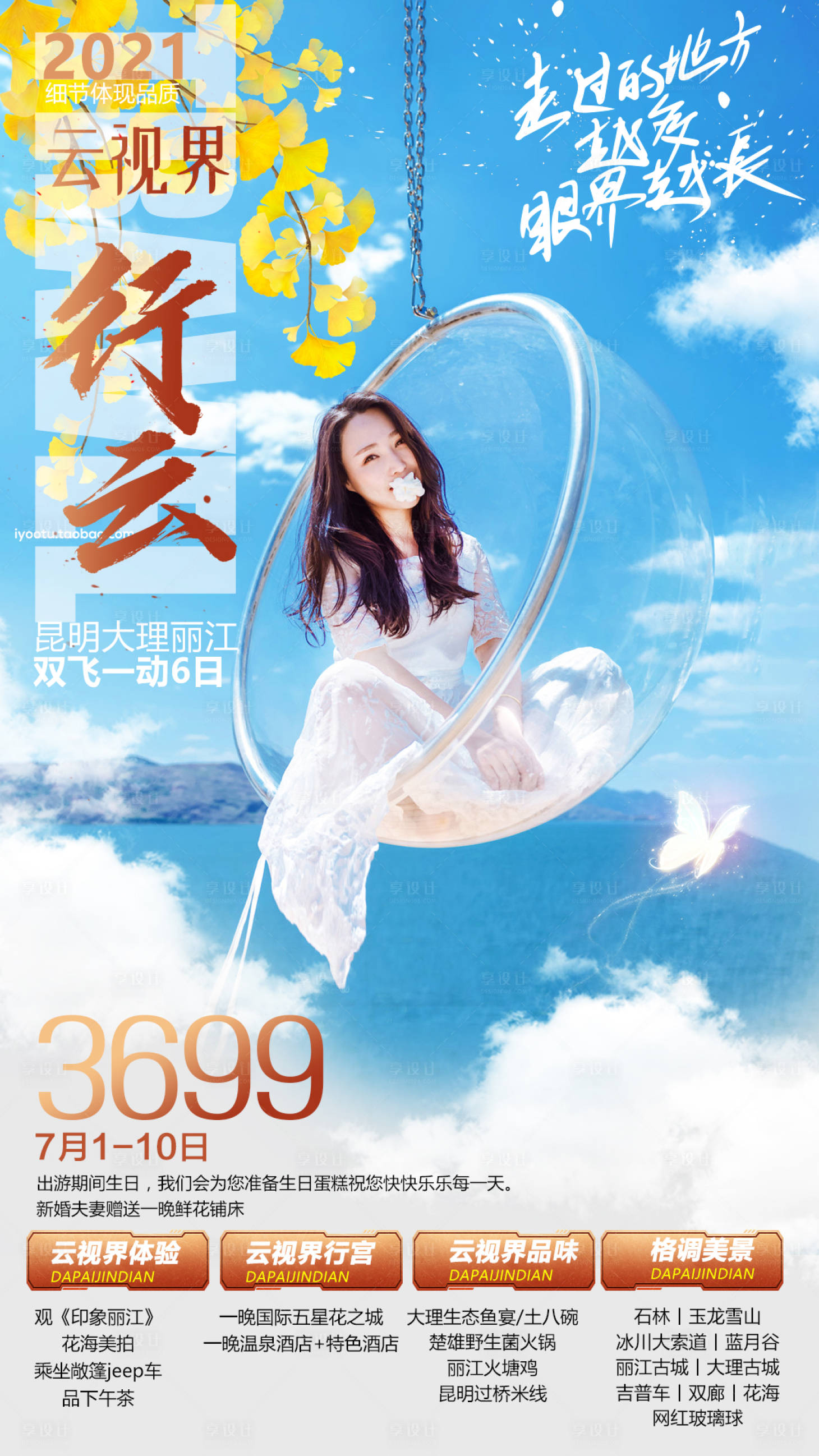 源文件下載【享設計】搜索編號：57330007106195487【云南云視界旅游海報】