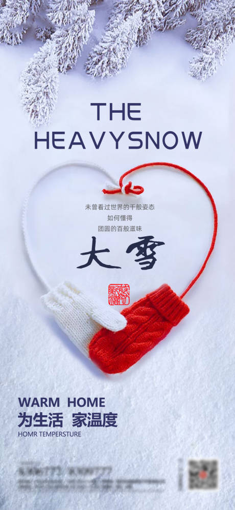 源文件下載【享設計】搜索編號：57860007448954502【二十四節氣大雪海報】