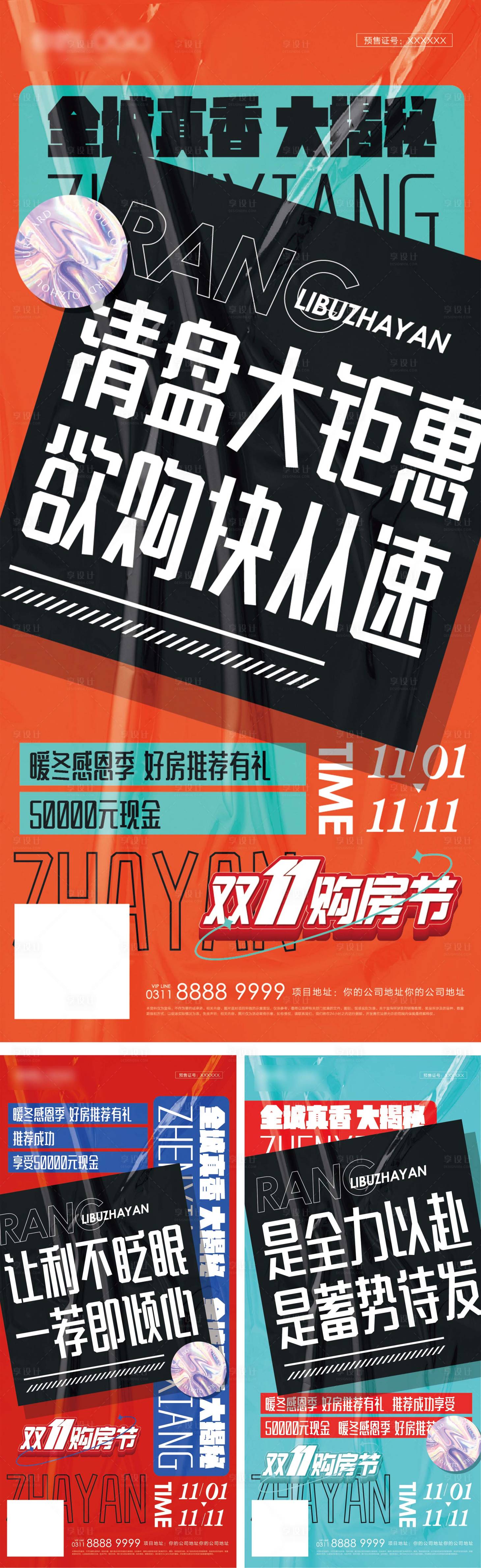 源文件下載【享設(shè)計】搜索編號：36860007102732112【地產(chǎn)雙11促銷大字報系列】