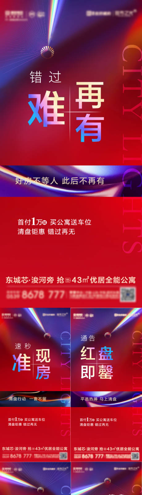 源文件下载【地产公寓清盘热销系列稿炫彩光海报】编号：20211103150316023