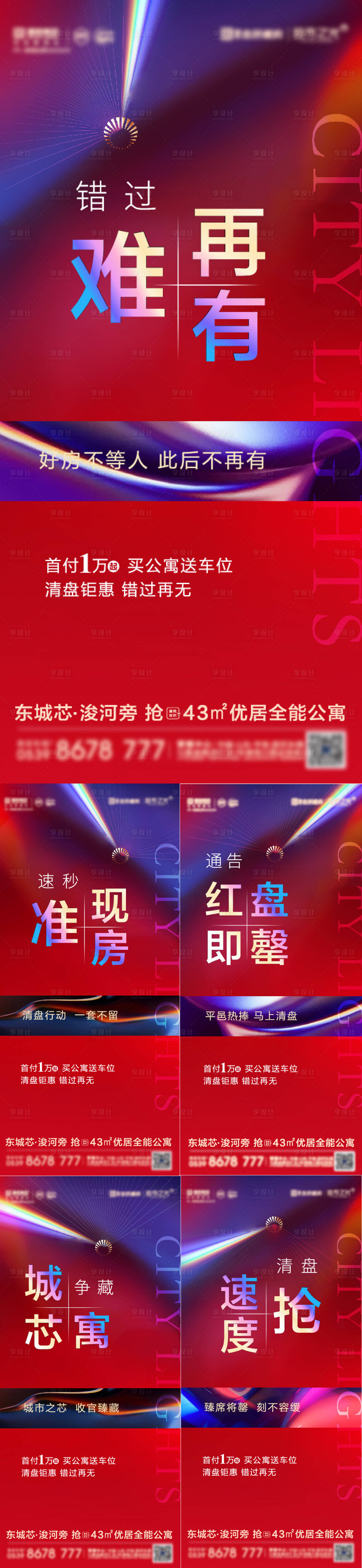 源文件下载【地产公寓清盘热销系列稿炫彩光海报】编号：84330007096858855