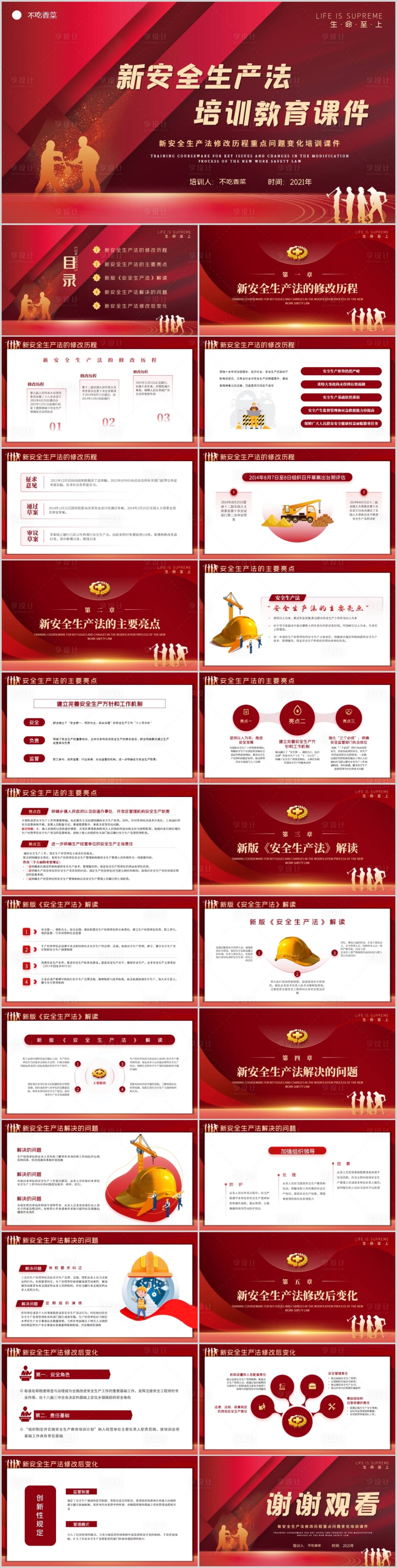 源文件下載【享設(shè)計(jì)】搜索編號(hào)：10670007422817862【紅色企業(yè)新安全生產(chǎn)法培訓(xùn)教育PPT模】