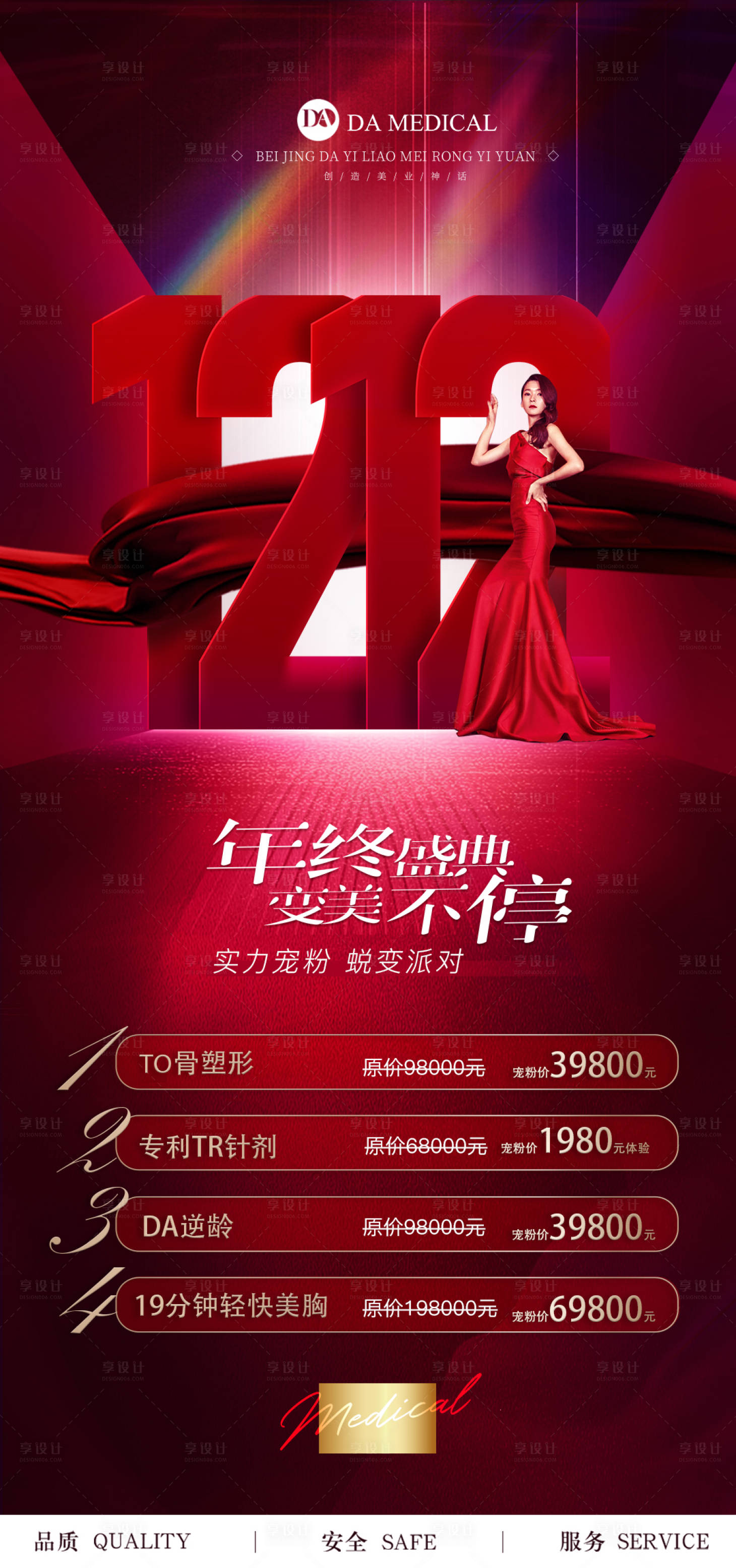 源文件下载【医美双12活动海报】编号：98650007453649378