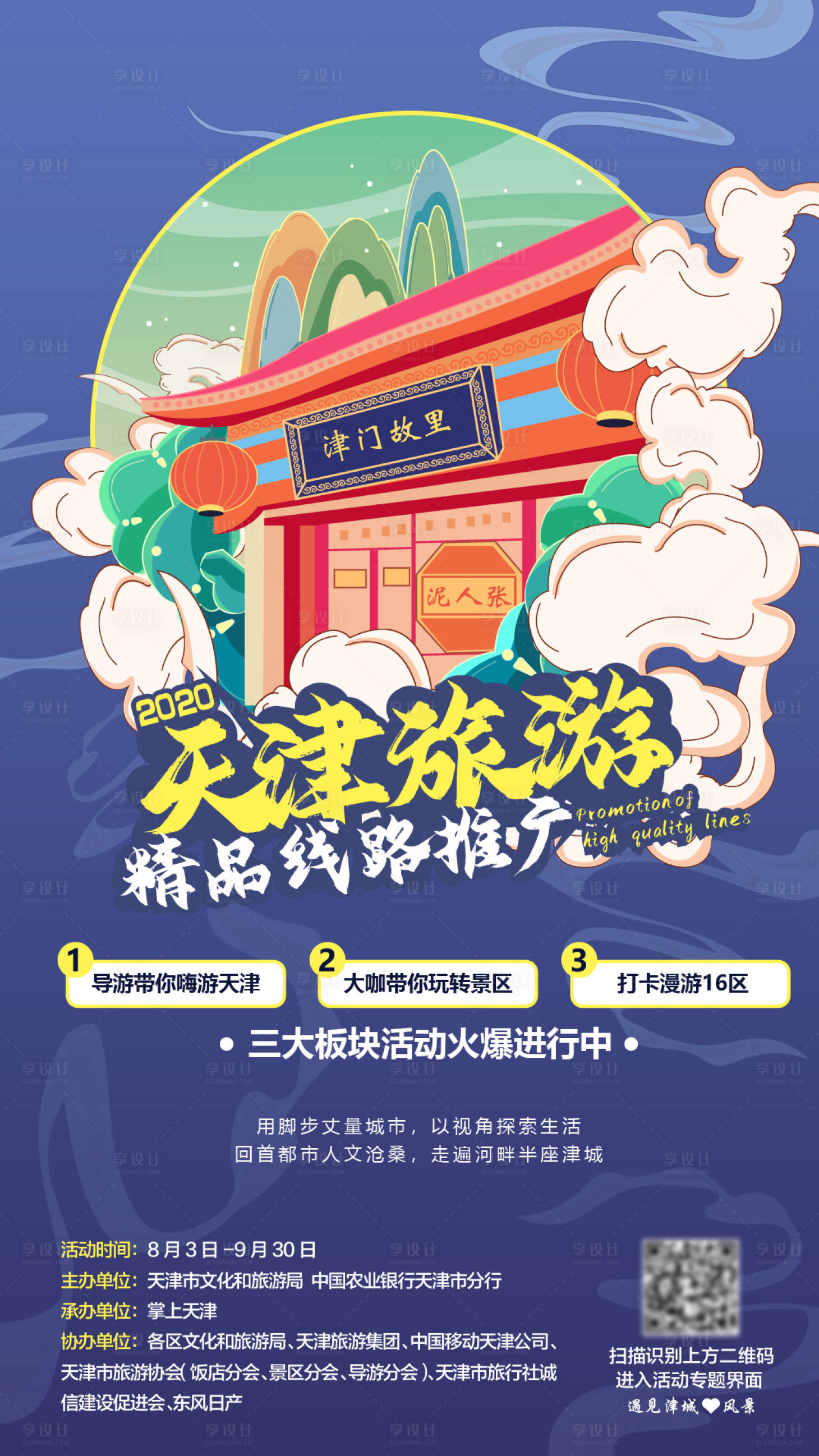 编号：20211103153137002【享设计】源文件下载-天津旅游海报