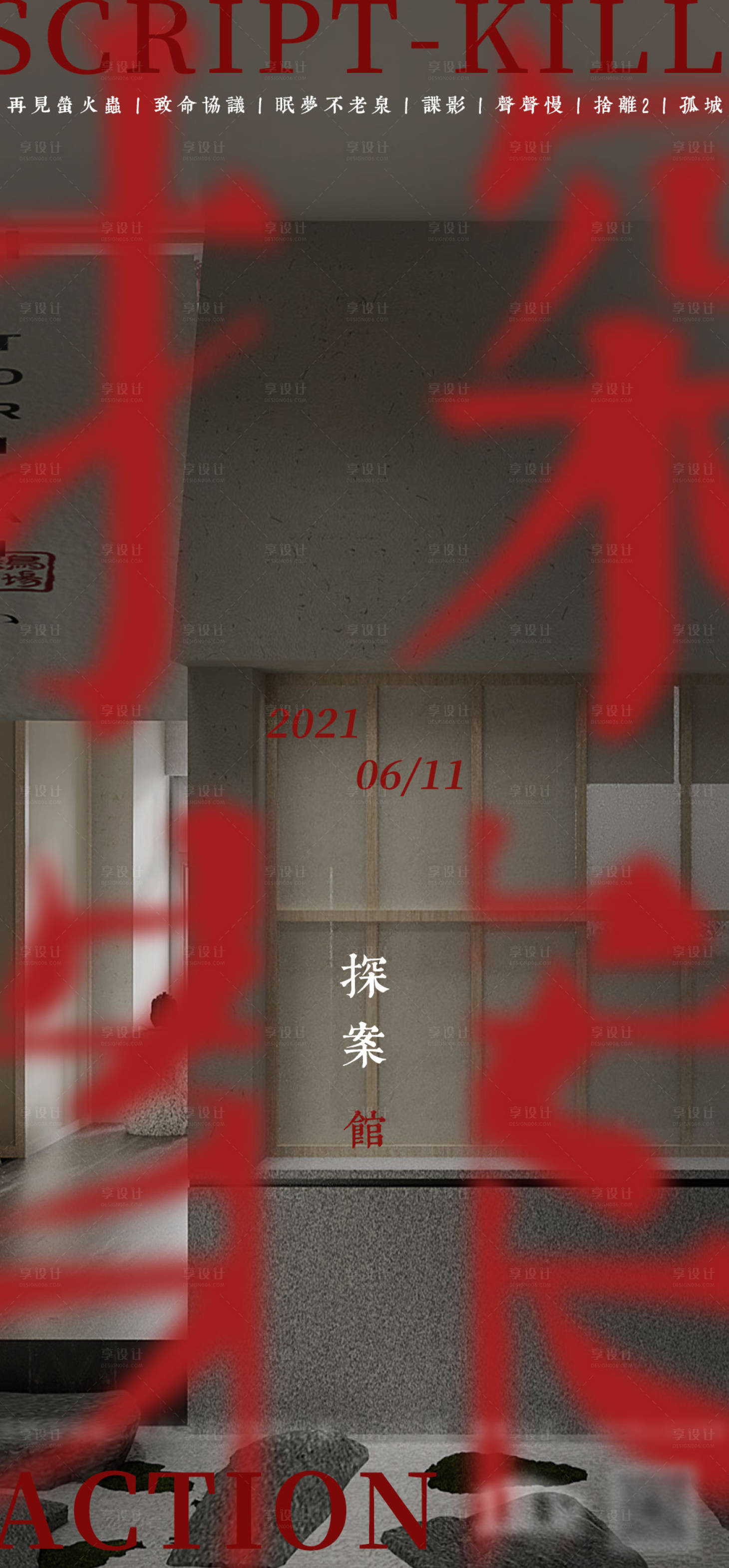 源文件下載【享設計】搜索編號：46580007371345373【劇本殺創意潮流宣傳海報】