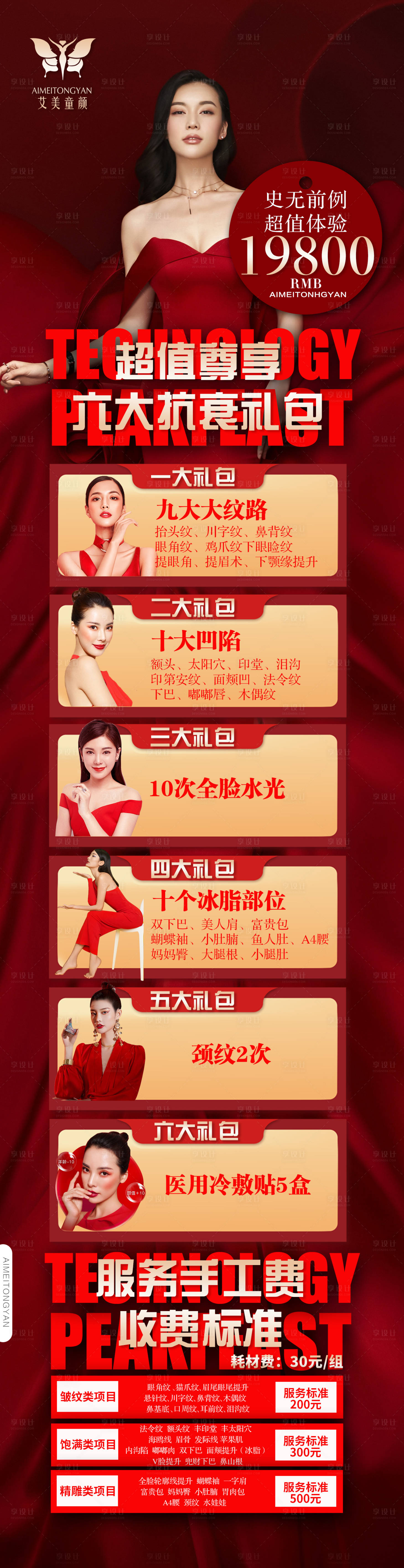 源文件下載【享設計】搜索編號：52920007079995478【醫美項目長圖】