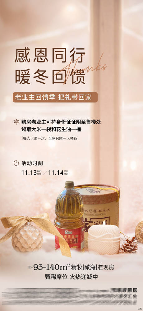 源文件下载【房地产业主回馈礼刷屏海报】编号：46250007285547469