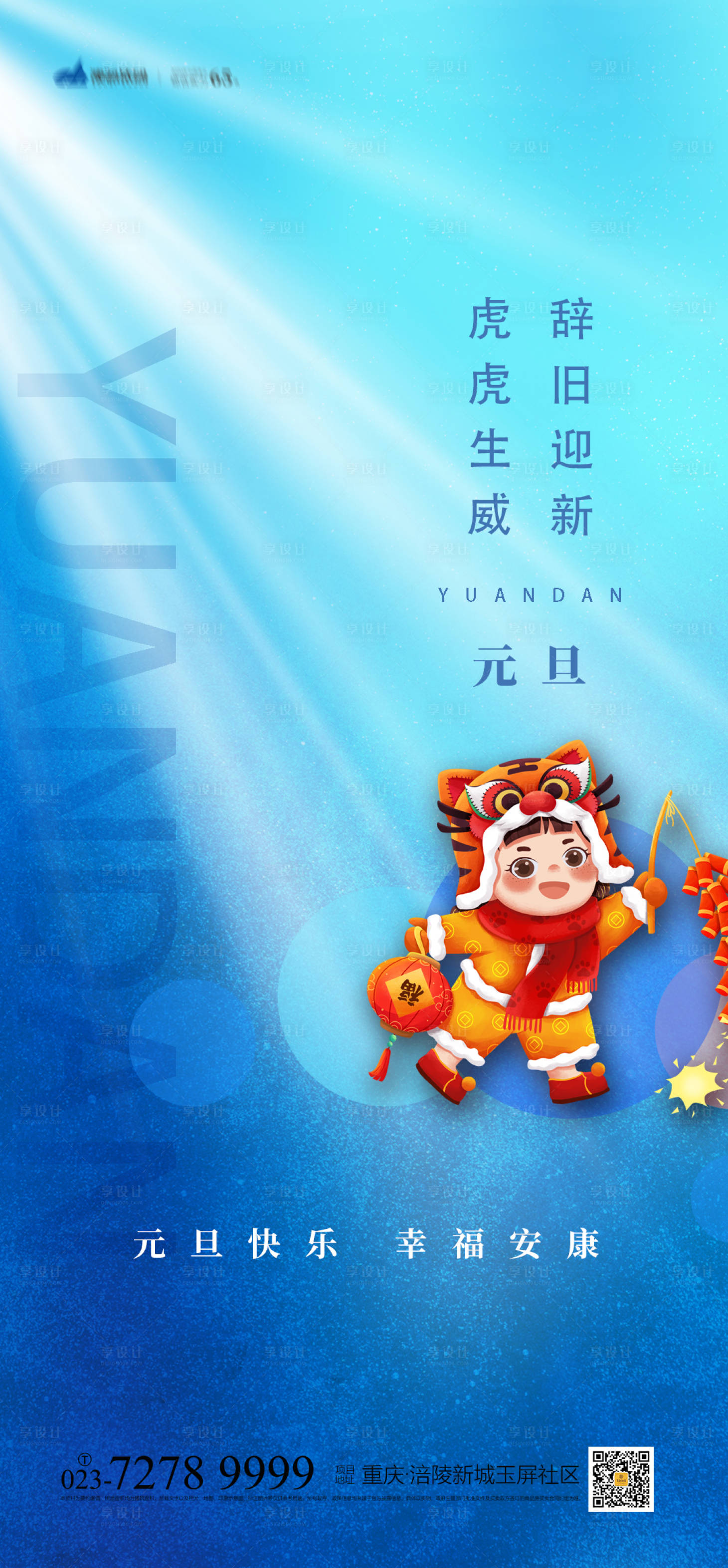源文件下载【元旦节日海报】编号：58300007086237176