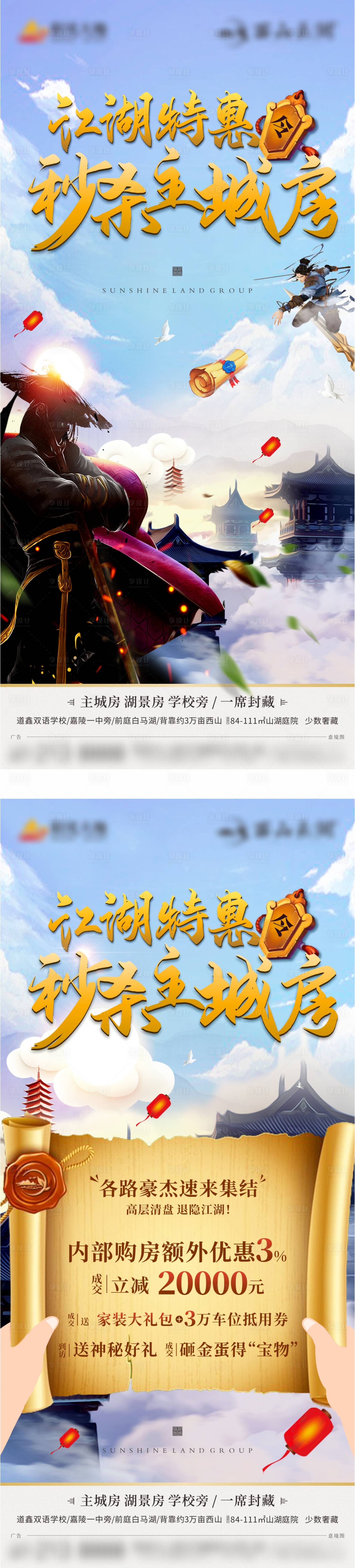 源文件下载【地产创意江湖系列海报】编号：50240007284951764