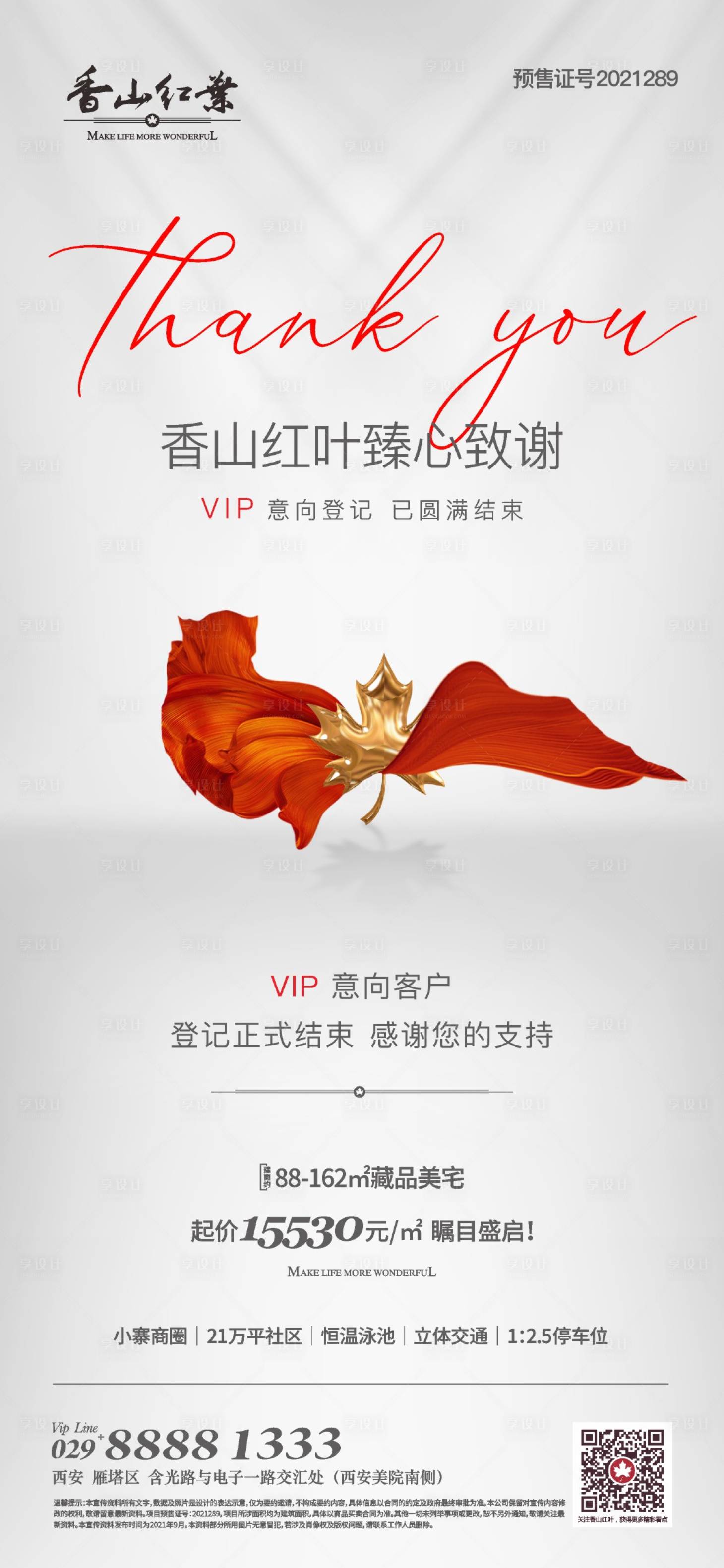 源文件下载【享设计】搜索编号：61560007185703169【地产认筹完美收官海报】