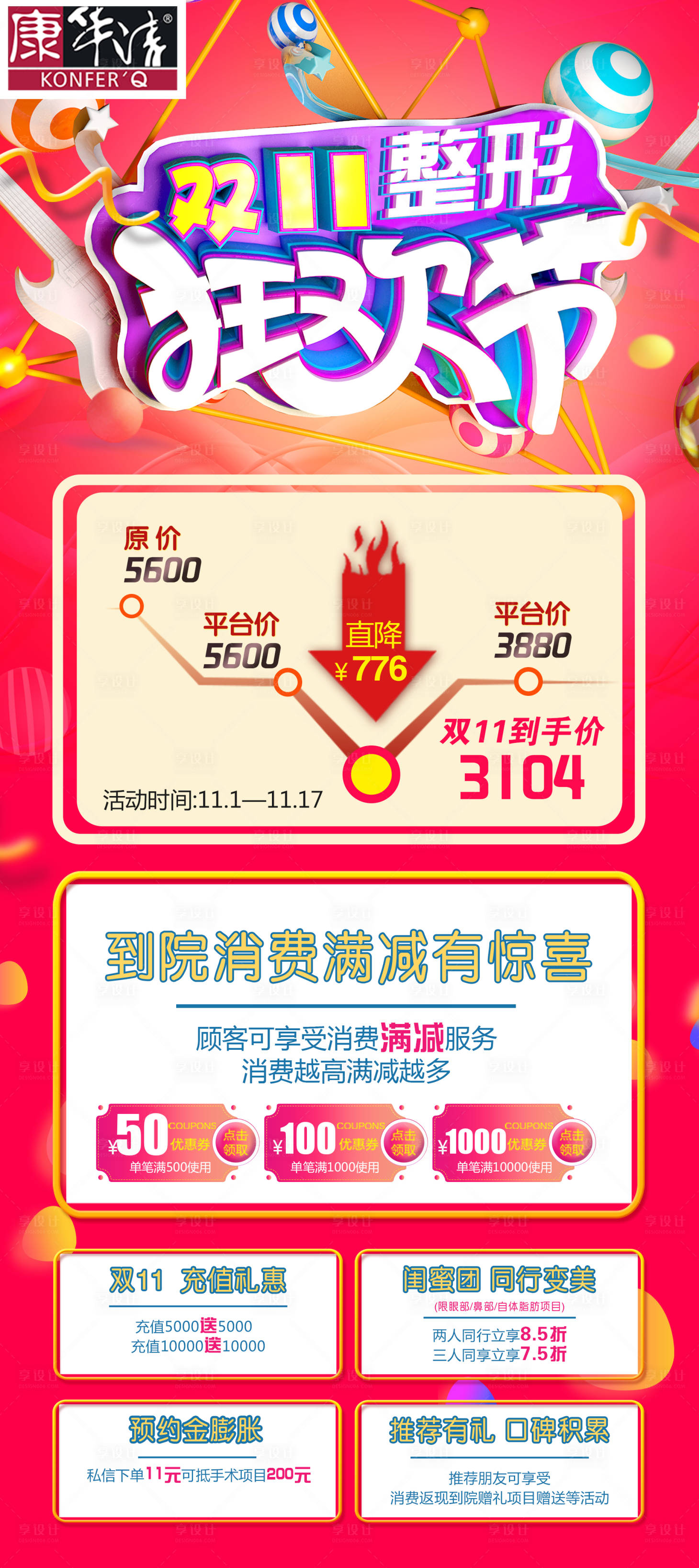 源文件下載【享設計】搜索編號：78460007121034621【醫美雙11促銷活動海報整形狂歡節海報】