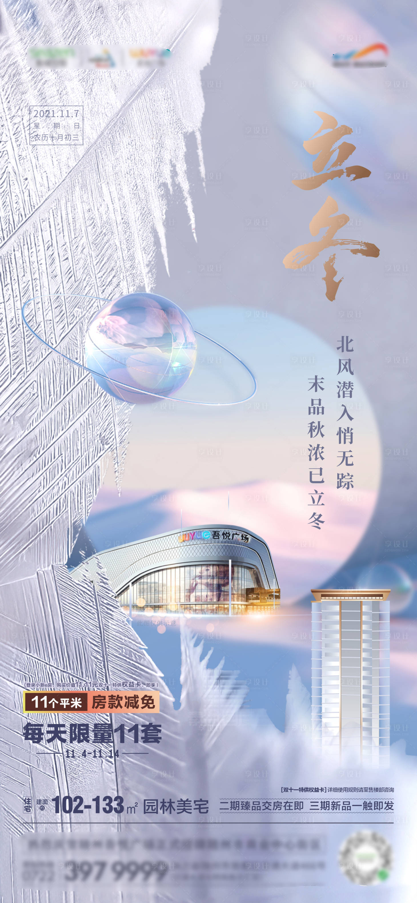 源文件下载【享设计】搜索编号：75750007180086278【地产立冬】