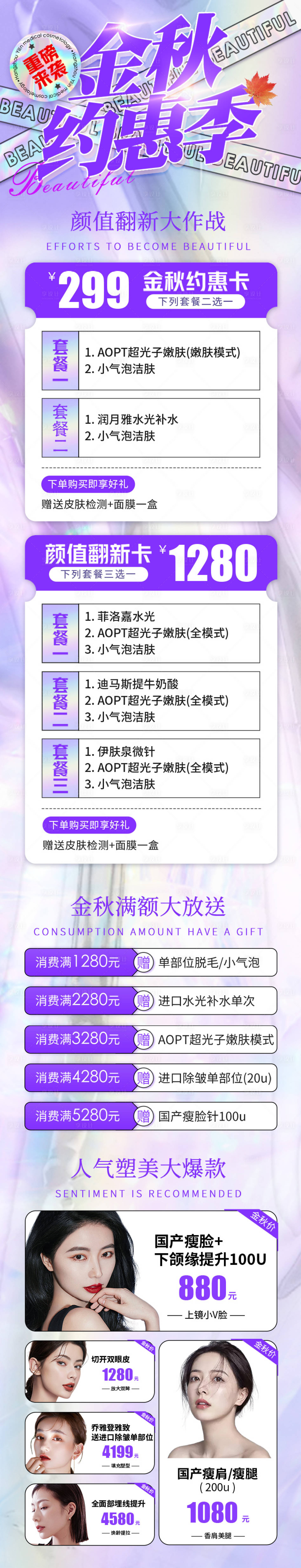 源文件下載【享設計】搜索編號：24870007092376138【醫美整形金秋約惠季促銷活動長圖】