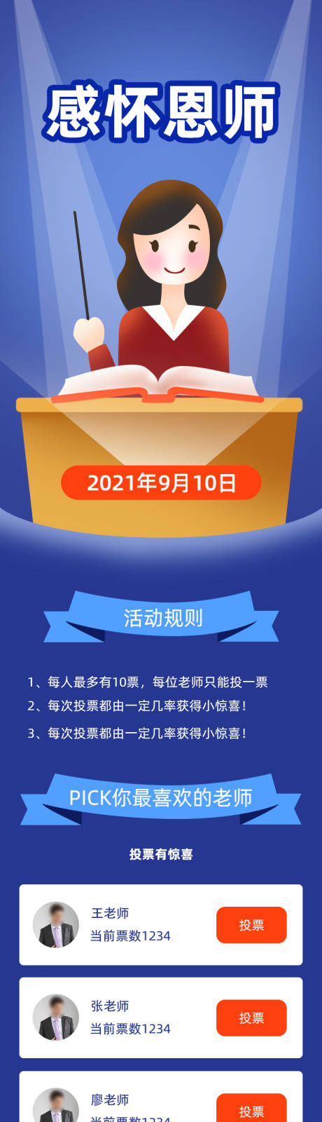 优秀教师H5专题设计