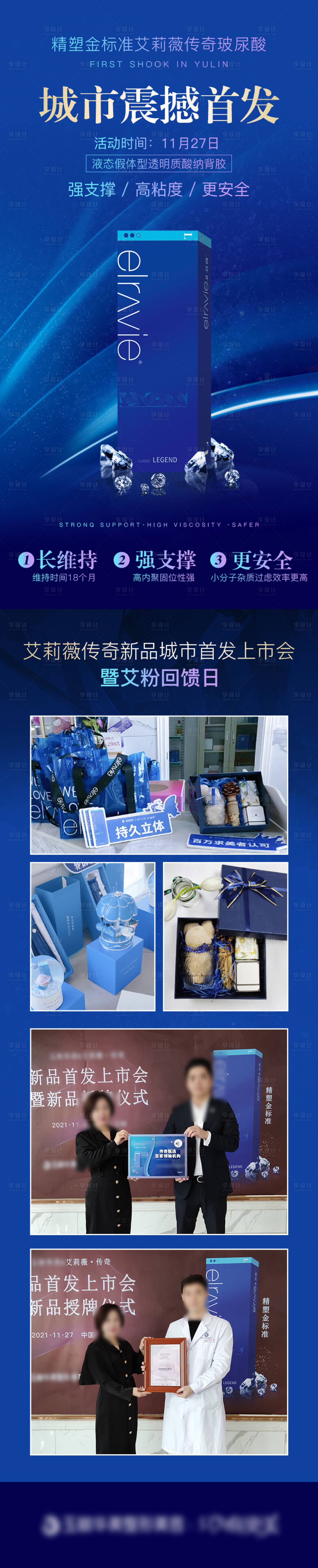 源文件下载【玻尿酸新品发布会长图海报】编号：13310007430842194