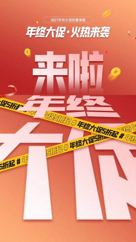 源文件下载【享设计】搜索编号：35680007365551041【年终大促红色促销海报】
