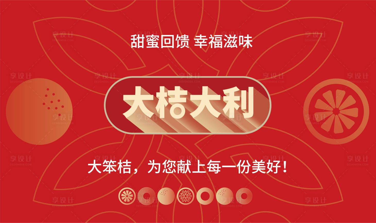 源文件下載【享設(shè)計(jì)】搜索編號(hào)：42050007439888891【高端地產(chǎn)春節(jié)橘子送禮活動(dòng)主kv展板】