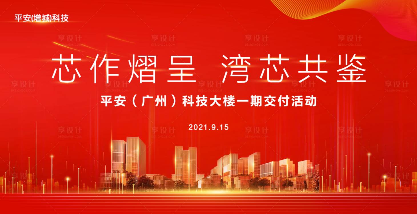 源文件下載【享設計】搜索編號：66730007303675655【紅色地產科技感交付活動展板】