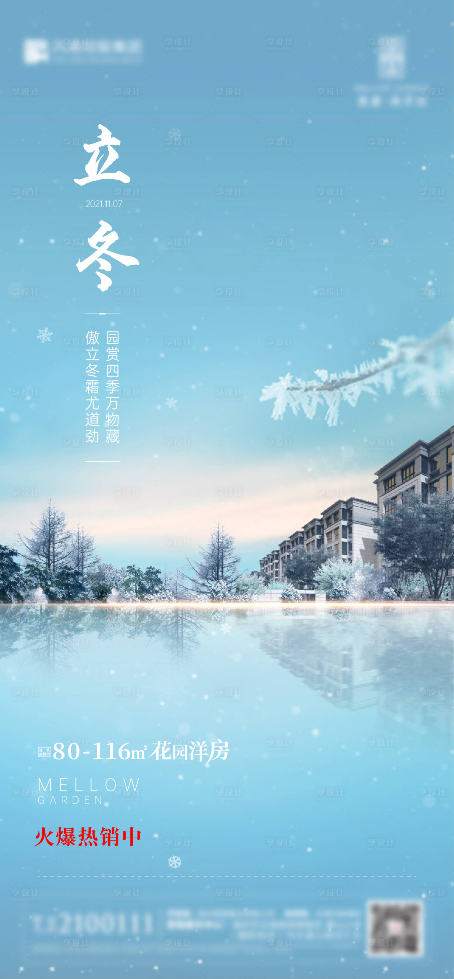 源文件下載【享設計】搜索編號：15490007066202086【地產立冬海報】