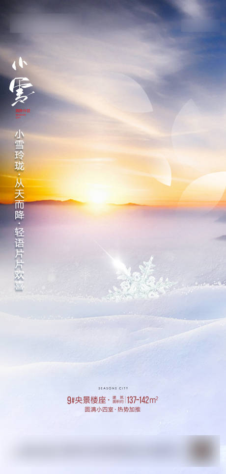 源文件下載【享設計】搜索編號：49880007106445006【小雪節氣海報】