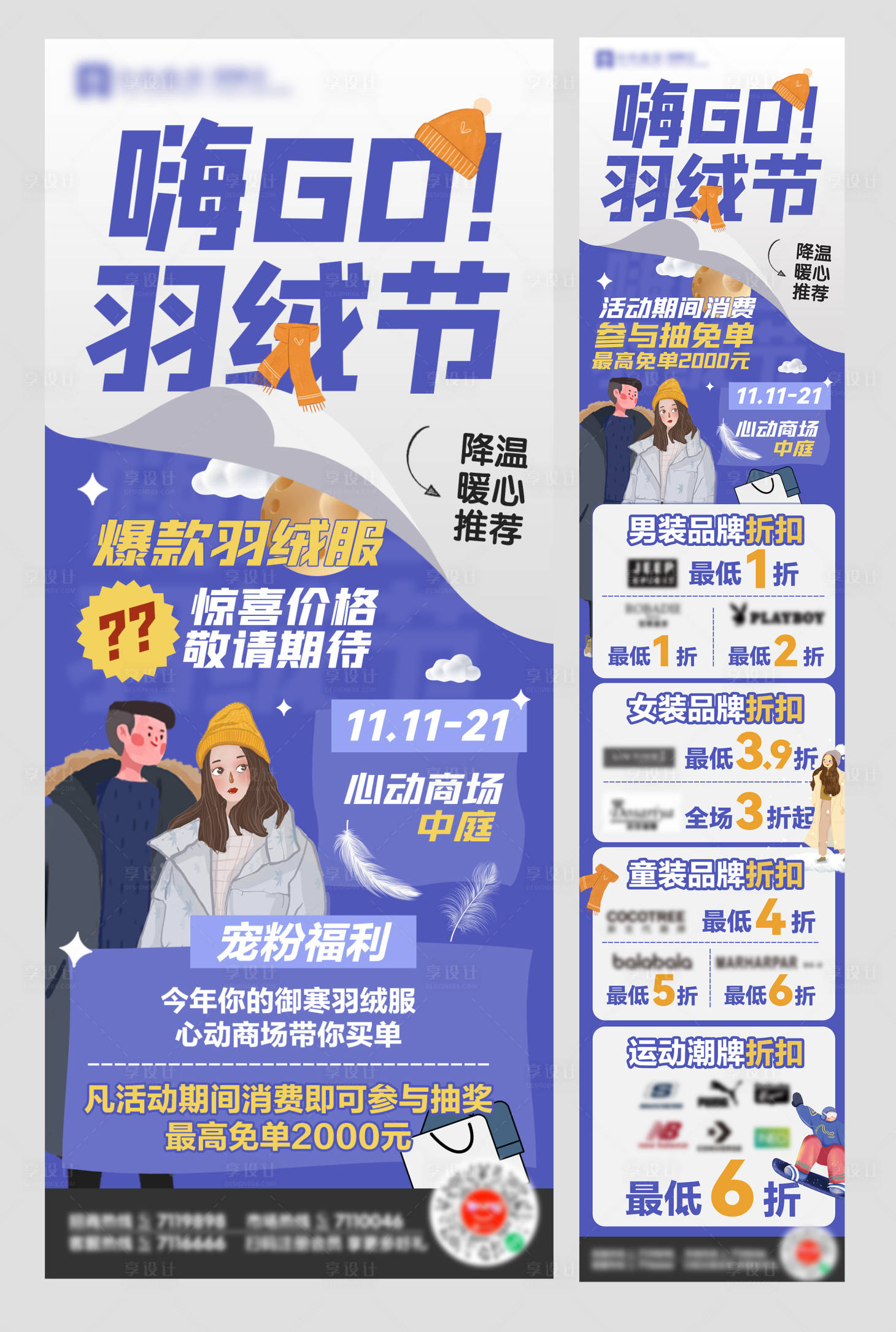 源文件下载【享设计】搜索编号：96910007206091878【冬季羽绒节长图海报】