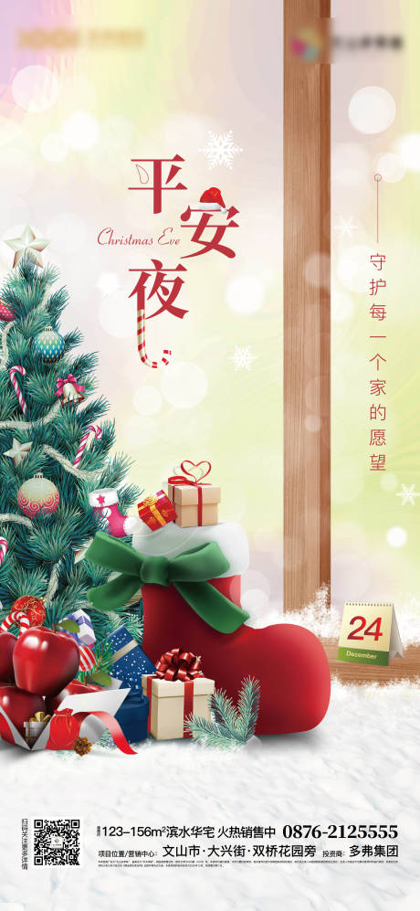 源文件下載【享設計】搜索編號：22460007362722101【地產平安夜單圖】