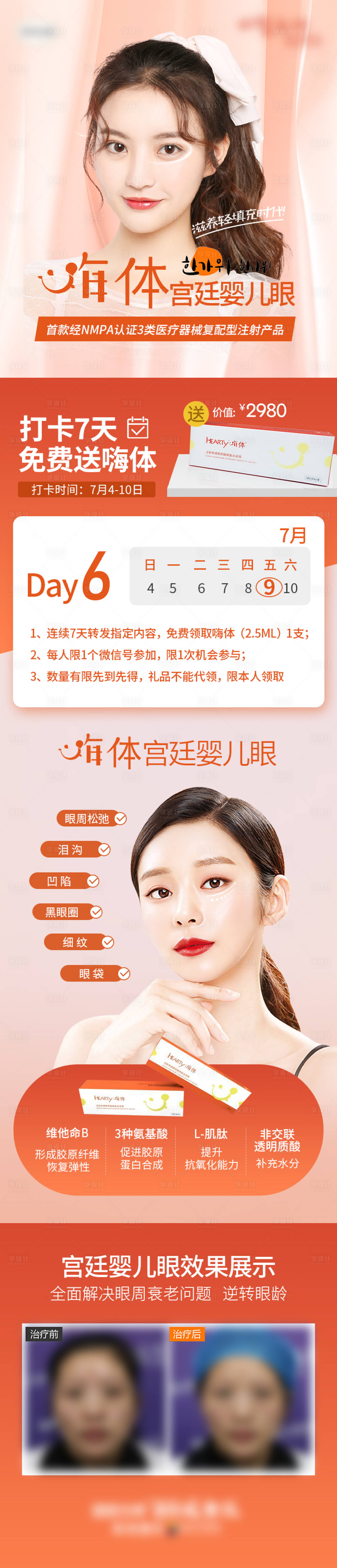 源文件下載【享設(shè)計(jì)】搜索編號(hào)：12520007219771821【醫(yī)美整形嗨體宮廷嬰兒眼打卡促銷(xiāo)海報(bào)長(zhǎng)】