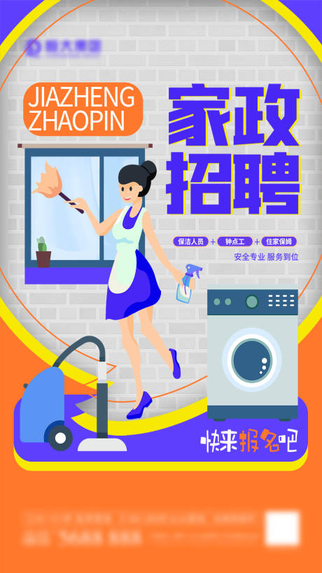 家政服务招聘海报-源文件【享设计】