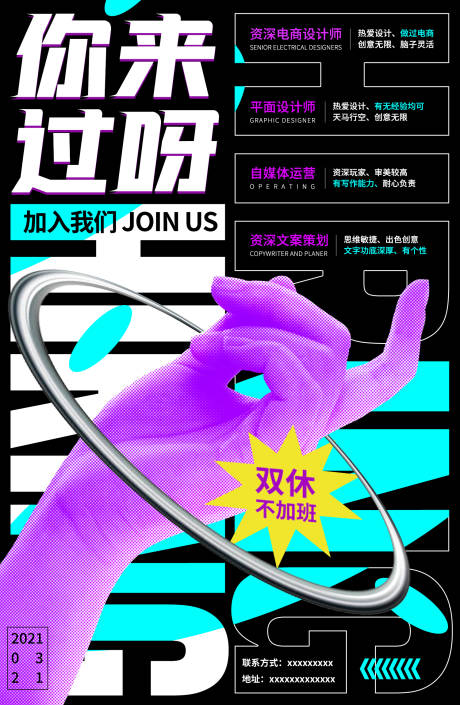源文件下载【酸性炫酷招聘海报设计】编号：87960007254632144