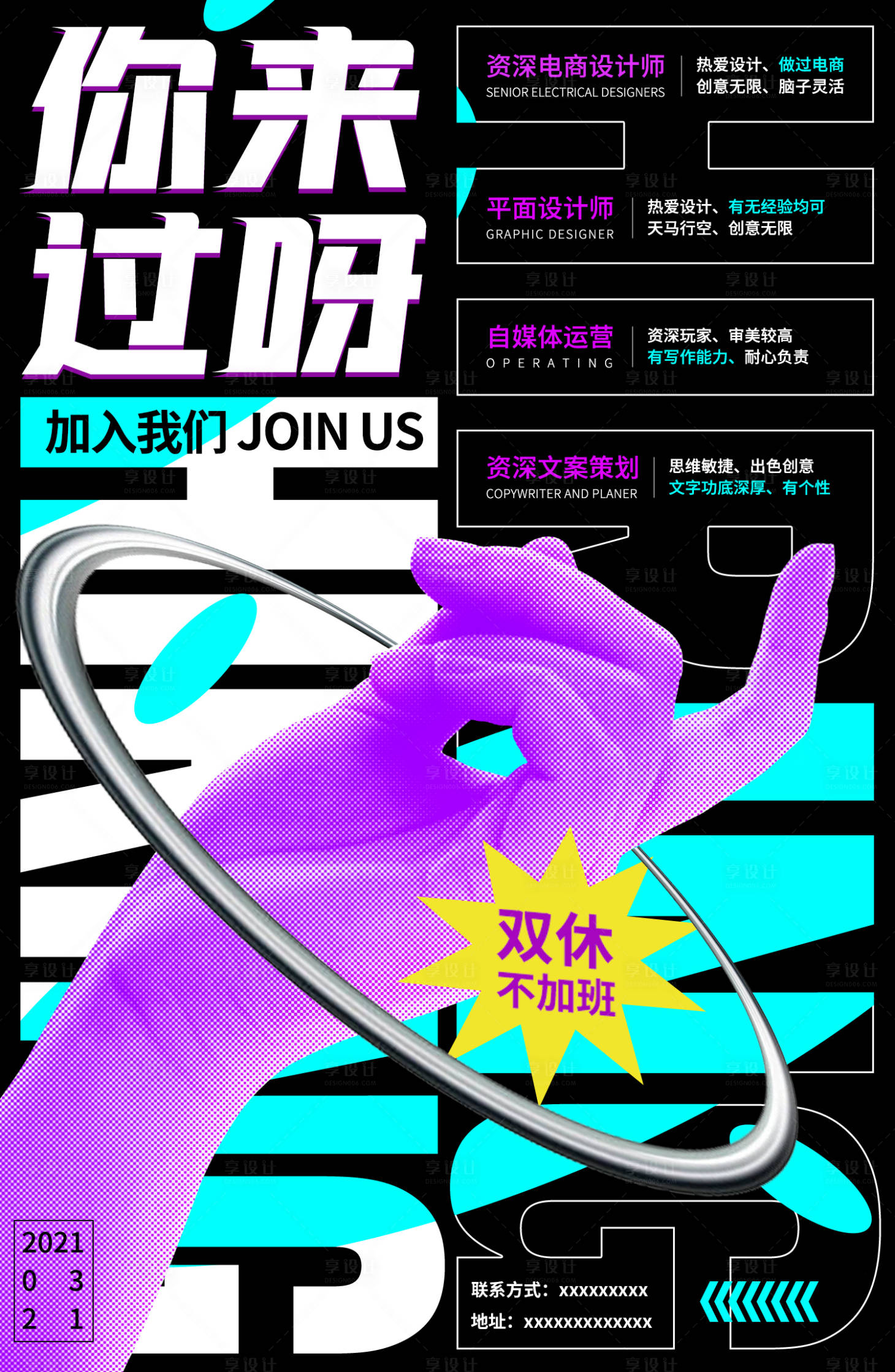 源文件下载【享设计】搜索编号：87960007254632144【酸性炫酷招聘海报设计】