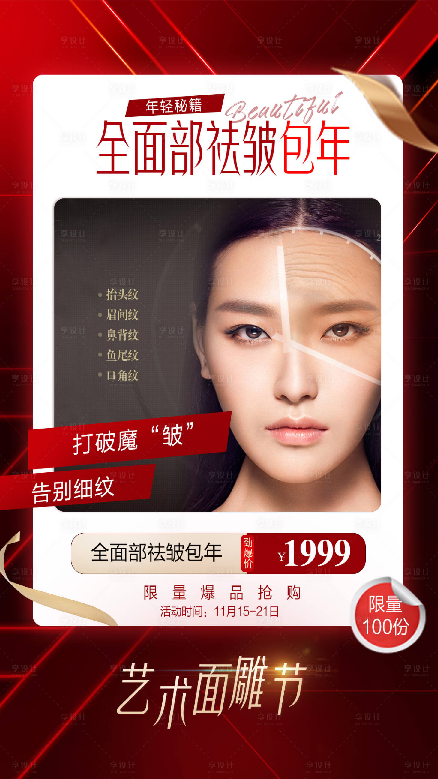 源文件下载【医美全面部祛皱】编号：29550007428112062