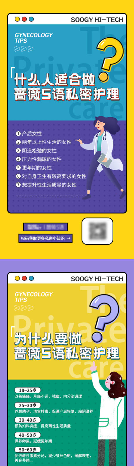 源文件下载【享设计】搜索编号：32910007062488164【私密护理保养知识宣传海报】