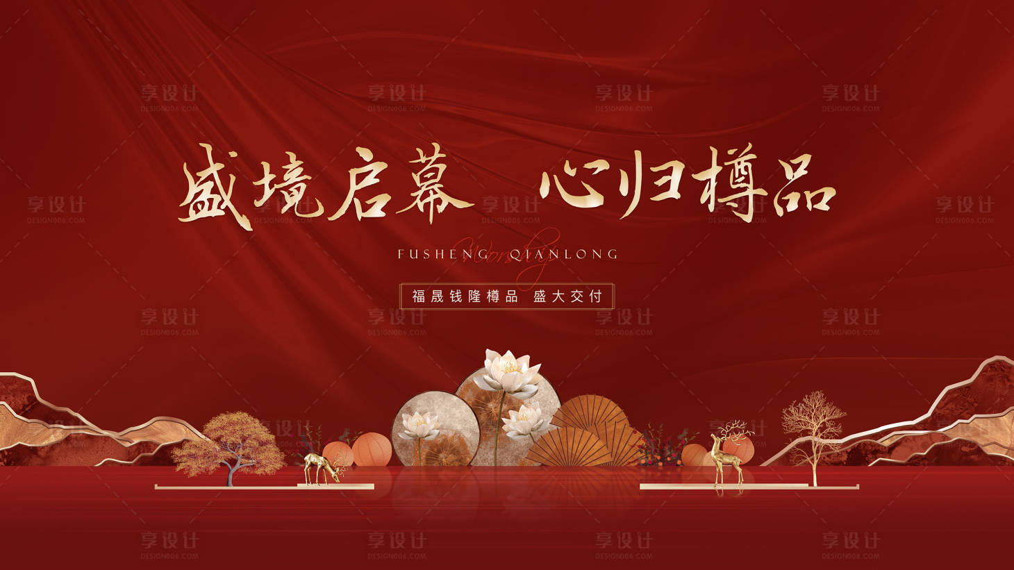 源文件下载【地产新中式交付主画面背景板】编号：13150007185344407