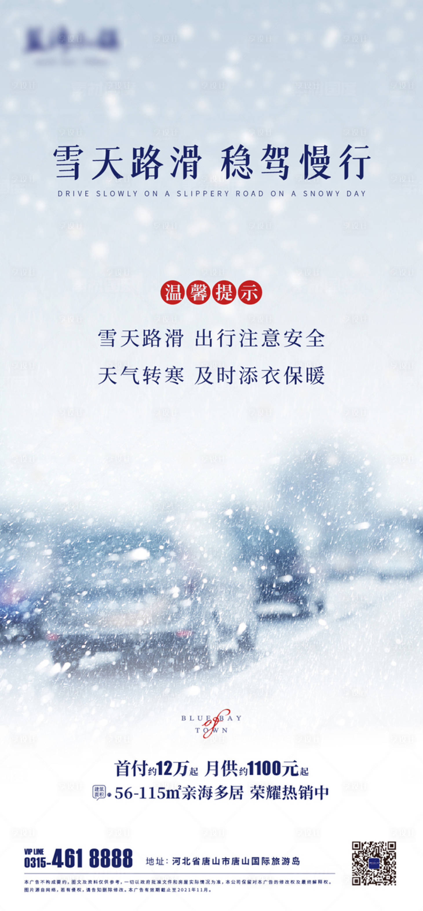 源文件下載【雪天路滑提示溫馨】編號(hào)：60490007166846568