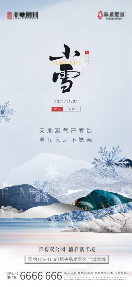 源文件下載【地產新中式小雪節氣刷屏】編號：56430007334331519