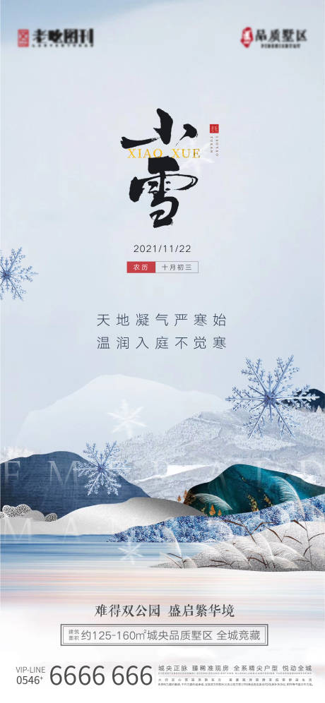 编号：20211122140909703【享设计】源文件下载-地产新中式小雪节气刷屏