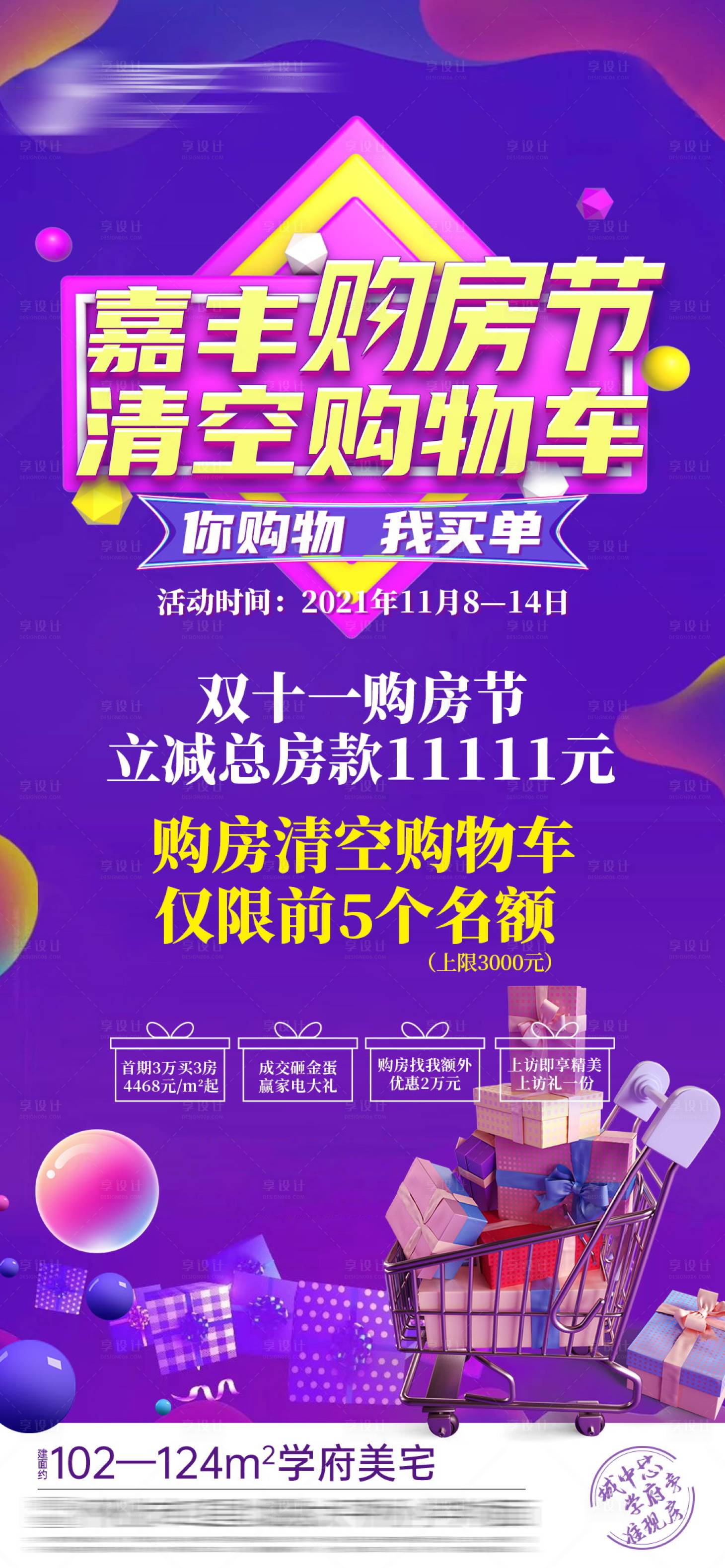 源文件下載【享設計】搜索編號：13760007159363020【地產(chǎn)雙十一購房節(jié)海報】