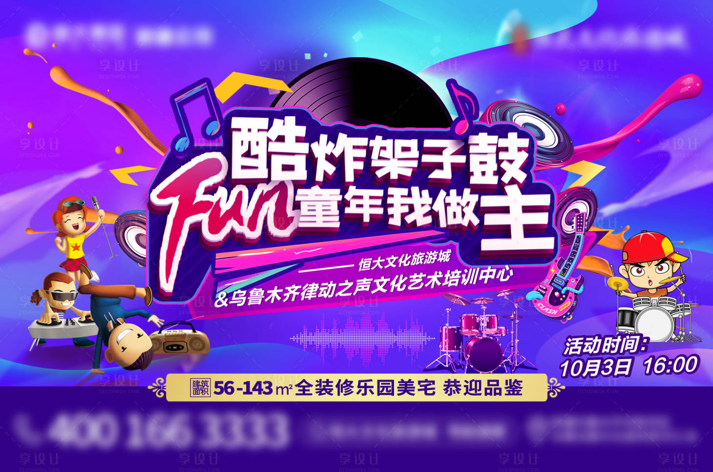 源文件下載【享設計】搜索編號：24750007129357855【地產(chǎn)潮玩兒童架子鼓音樂周末暖場背景板】