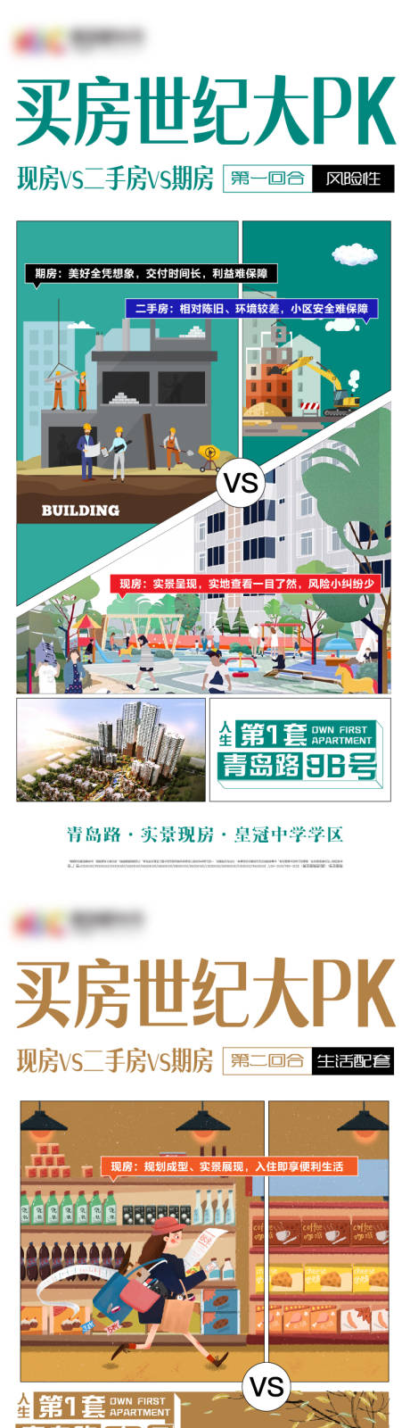源文件下载【地产买房价值点大PK系列海报】编号：10500007179103066