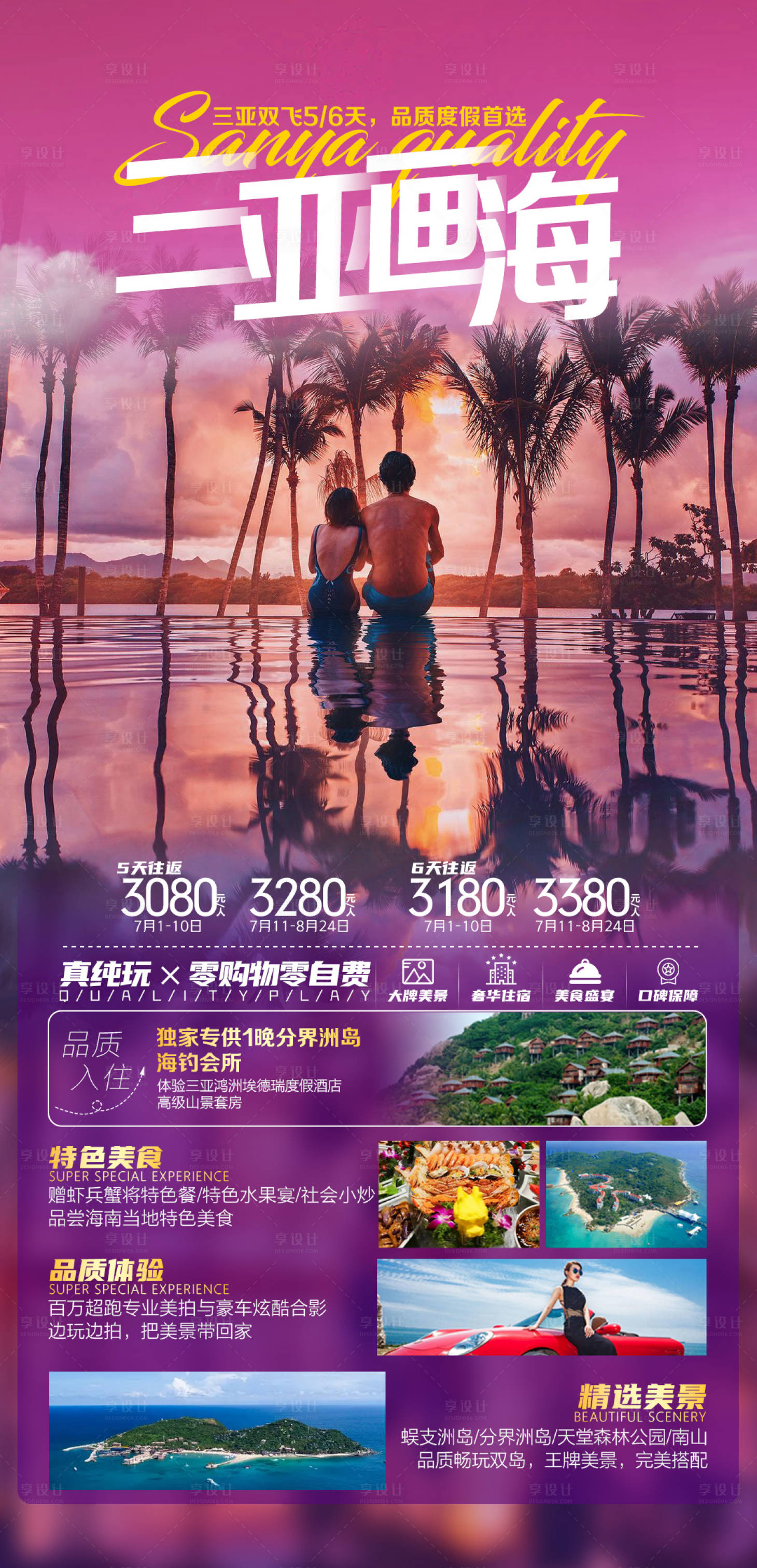 源文件下載【享設計】搜索編號：48140007203617212【三亞旅游海報】