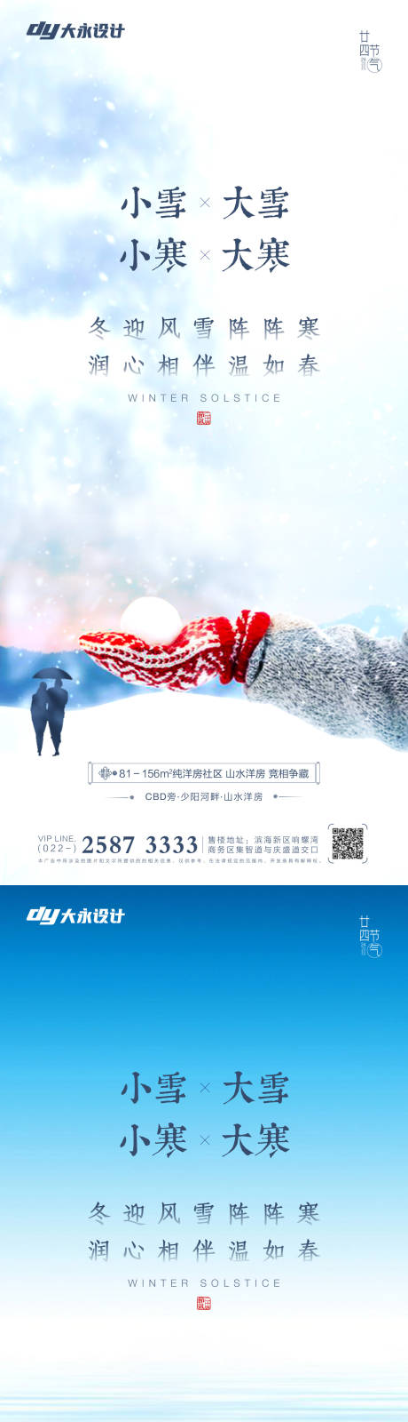源文件下载【大雪小雪大寒小寒节气系列海报】编号：11970007187433909