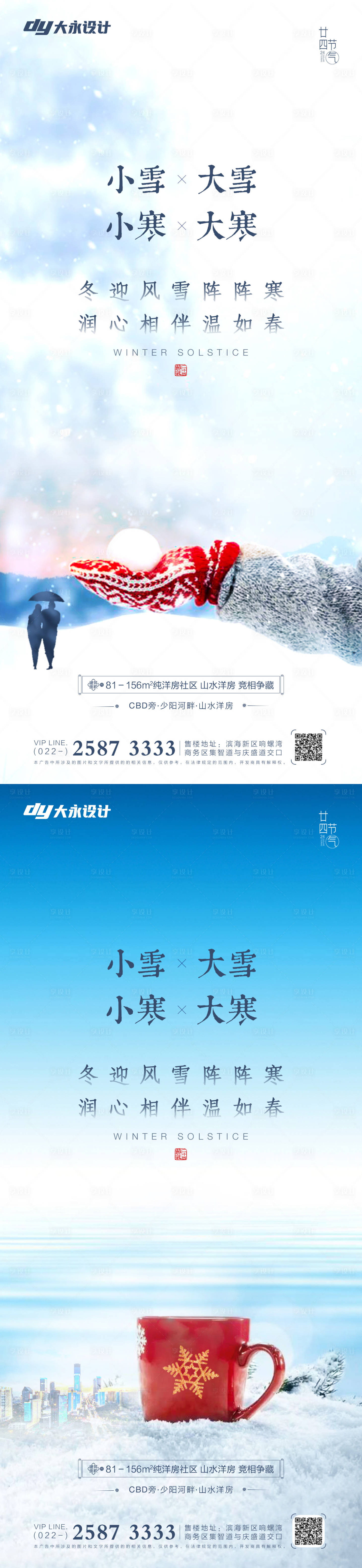 源文件下载【大雪小雪大寒小寒节气系列海报】编号：20211110114227921