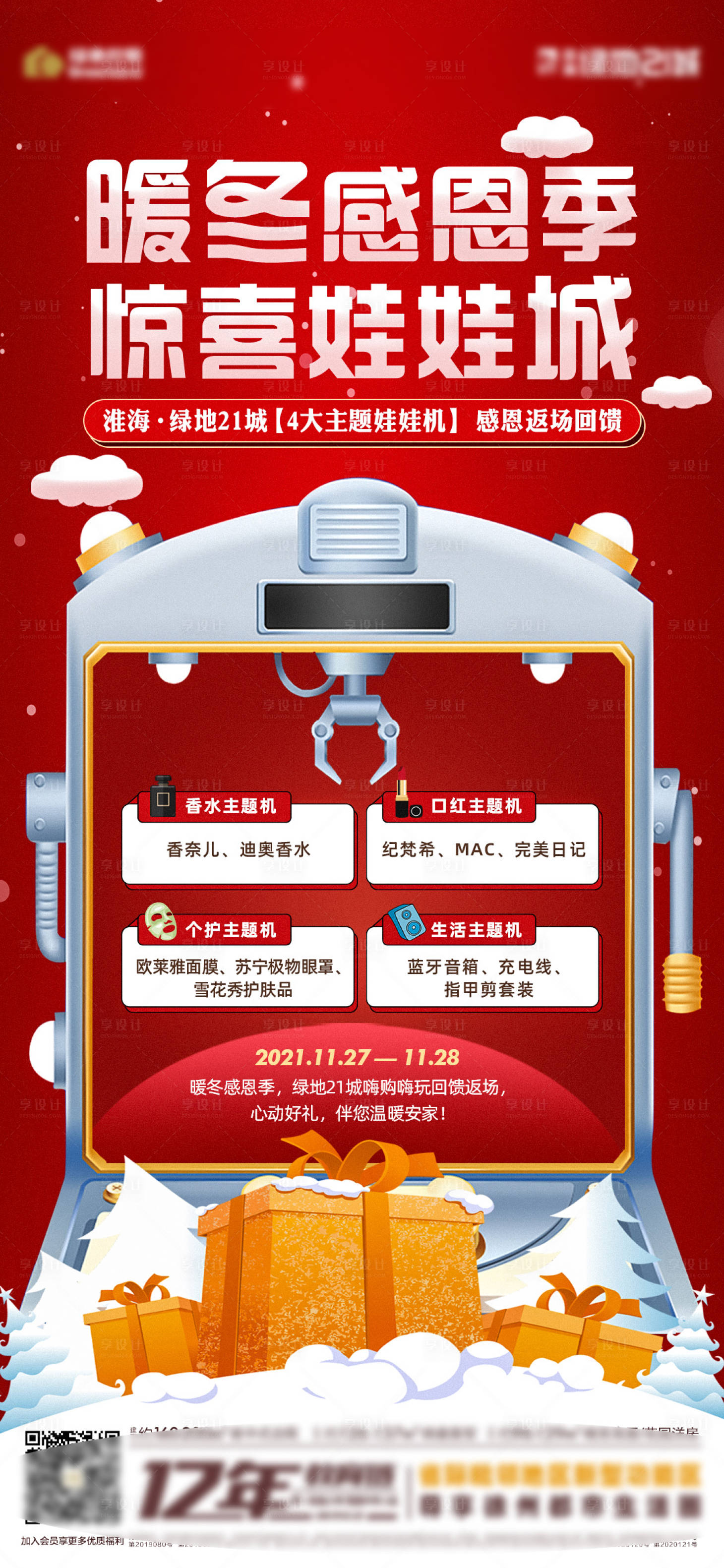 源文件下載【享設(shè)計】搜索編號：60660007408099871【地產(chǎn)周末網(wǎng)紅娃娃機活動】