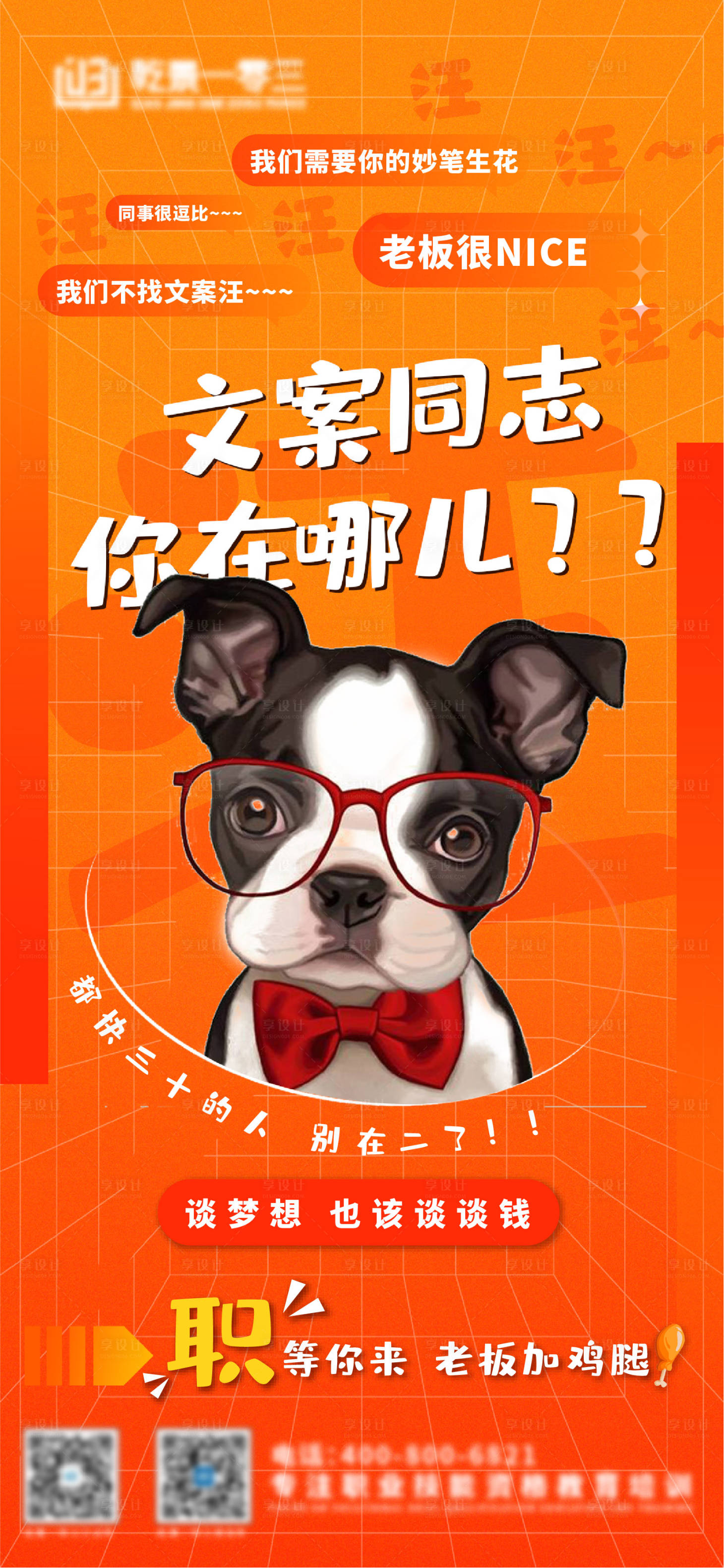 源文件下载【享设计】搜索编号：34740007405794797【招聘文案海报】